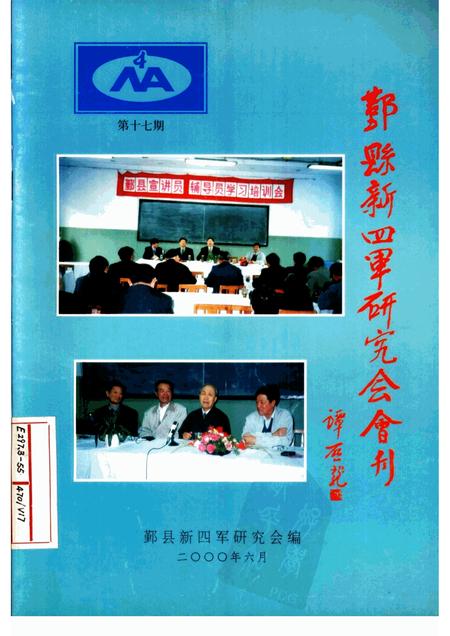 2000-鄞县新四军研究会会刊  第17期.pdf电子版_浙江省志