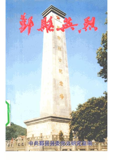 2000-鄞县英烈  3.pdf电子版_浙江省志