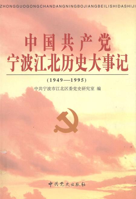2001-中国共产党宁波江北历史大事记  1949-1995.pdf电子版_浙江省志
