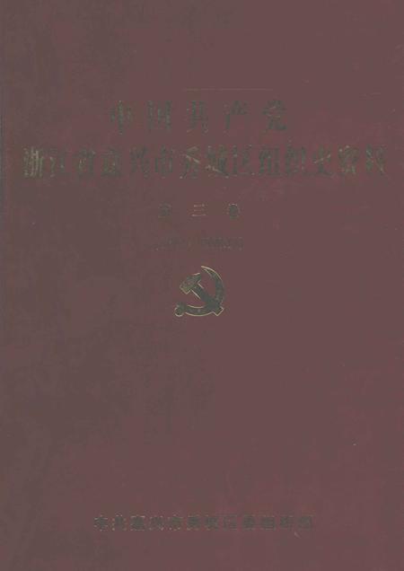 2001-中国共产党浙江省嘉兴市秀城区组织史资料  第3卷  1994.1-1998.12.pdf电子版_浙江省志