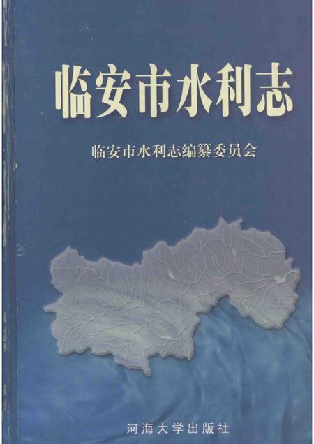 2001-临安市水利志.pdf电子版_浙江省志