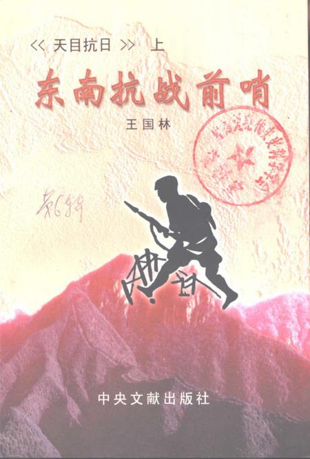 2001-临安文史资料  第6辑  天目抗日  上  东南抗战前哨.pdf电子版_浙江省志