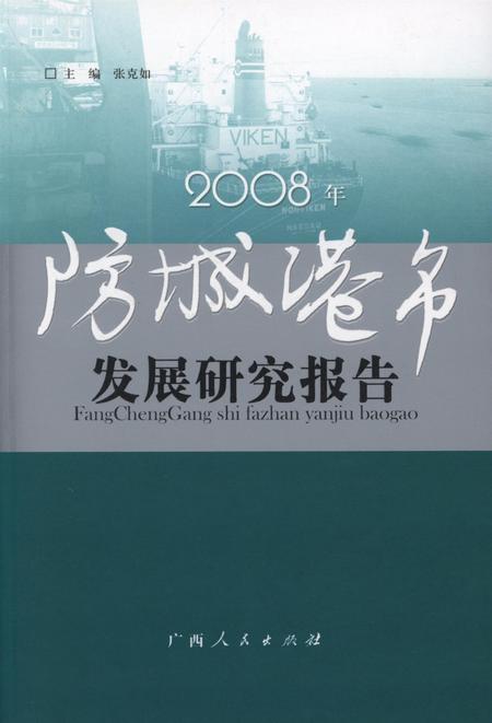2008年防城港市发展研究报告.pdf电子版_广西壮族自治区志