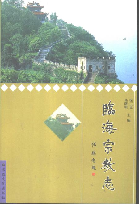 2001-临海宗教志.pdf电子版_浙江省志
