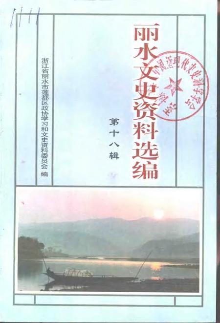 2001-丽水文史资料选编  第18辑.pdf电子版_浙江省志