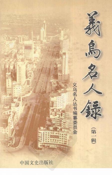 2001-义乌名人录  第1辑.pdf电子版_浙江省志