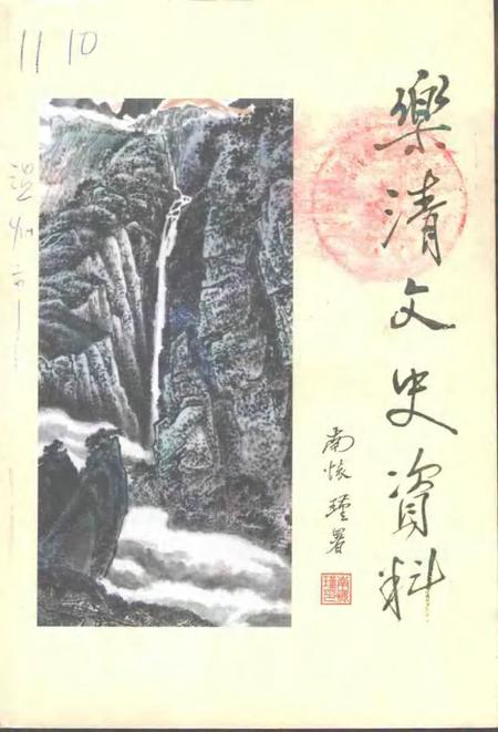 2001-乐清文史资料  第14辑  乐清人文荟萃.pdf电子版_浙江省志