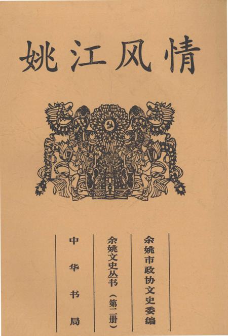 2001-余姚文史丛书  第2册  姚江风情.pdf电子版_浙江省志