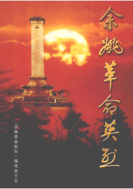 2001-余姚革命英烈.pdf电子版_浙江省志