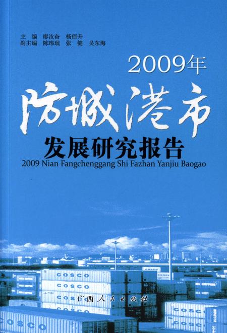 2009年防城港市发展研究报告.pdf电子版_广西壮族自治区志