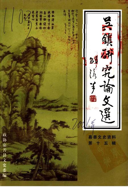2001-吴镇研究论文选  嘉善县文史资料第15辑.pdf电子版_浙江省志