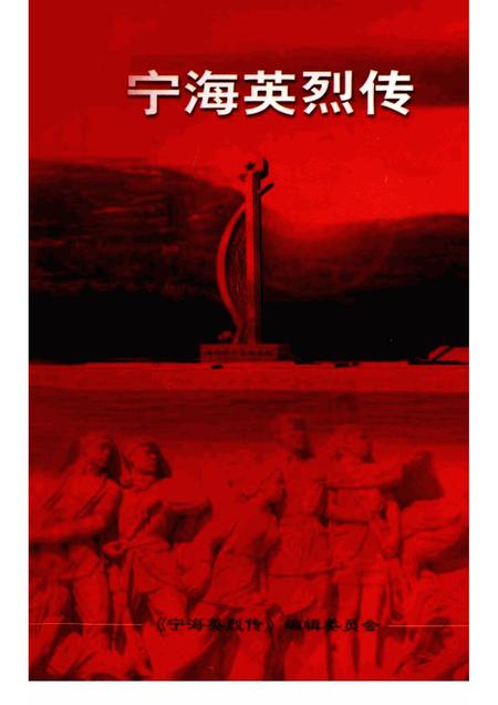 2001-宁海英烈传.pdf电子版_浙江省志