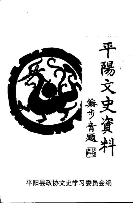 2001-平阳文史资料  第20辑.pdf电子版_浙江省志