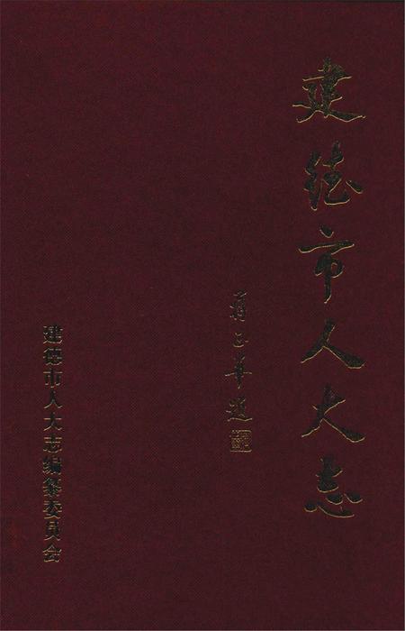 2001-建德市人大志.pdf电子版_浙江省志