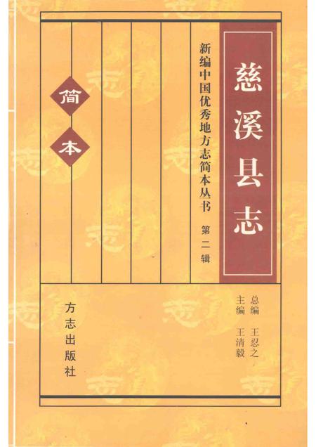 2001-慈溪县志  简本.pdf电子版_浙江省志