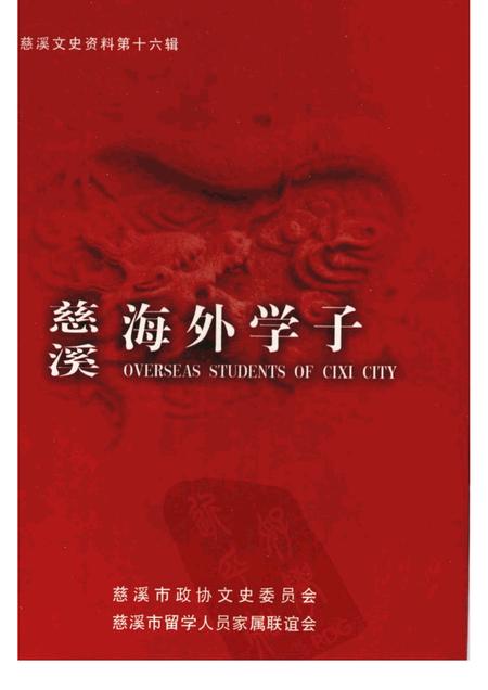 2001-慈溪文史资料  第16辑  慈溪海外学子.pdf电子版_浙江省志