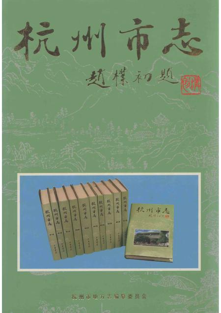 2001-杭州市志  第12卷.pdf电子版_浙江省志