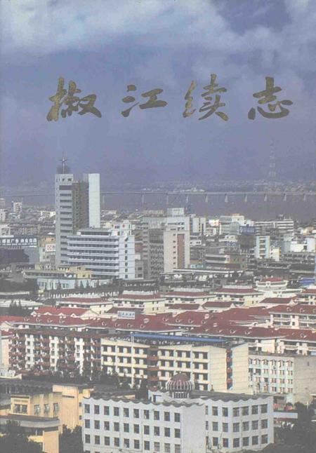 2001-椒江续志.pdf电子版_浙江省志