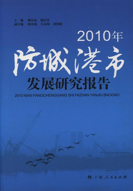 2010年防城港市发展研究报告.pdf电子版_广西壮族自治区志