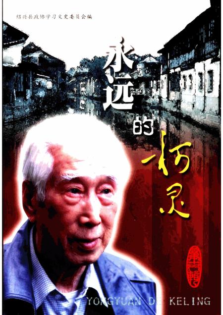 2001-永远的柯灵  绍兴文史资料选辑  第18辑.pdf电子版_浙江省志