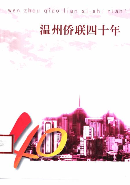 2001-温州侨联四十年.pdf电子版_浙江省志