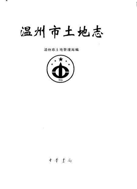 2001-温州市土地志.pdf电子版_浙江省志
