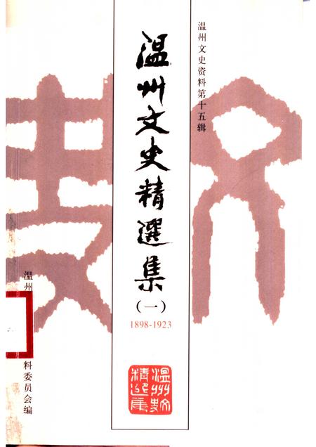 2001-温州文史精选集.pdf电子版_浙江省志