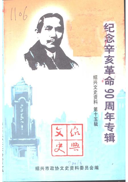 2001-绍兴文史资料  第15辑.pdf电子版_浙江省志