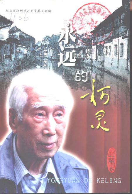 2001-绍兴文史资料选辑  第18辑  永远的柯灵.pdf电子版_浙江省志