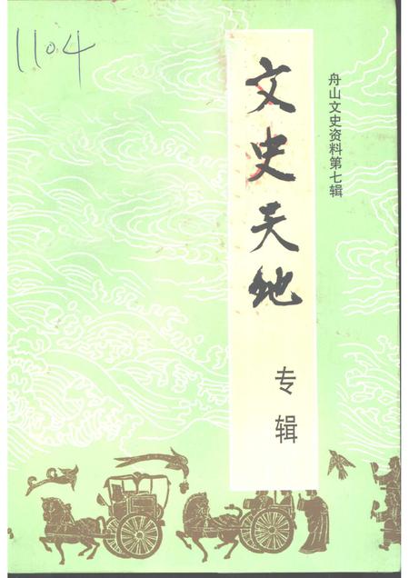 2001-舟山文史资料  第7辑  文史天地  专辑.pdf电子版_浙江省志