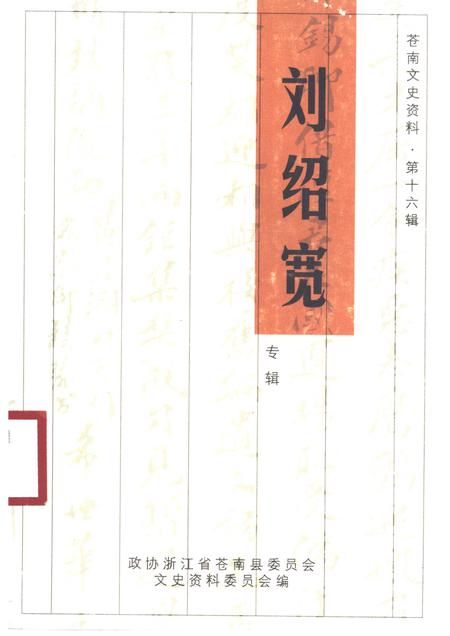 2001-苍南文史资料  第16辑  刘绍宽专辑.pdf电子版_浙江省志
