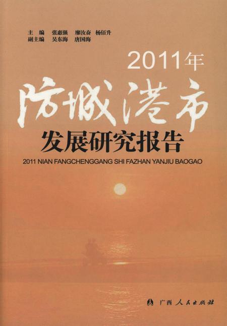 2011年防城港市发展研究报告.pdf电子版_广西壮族自治区志