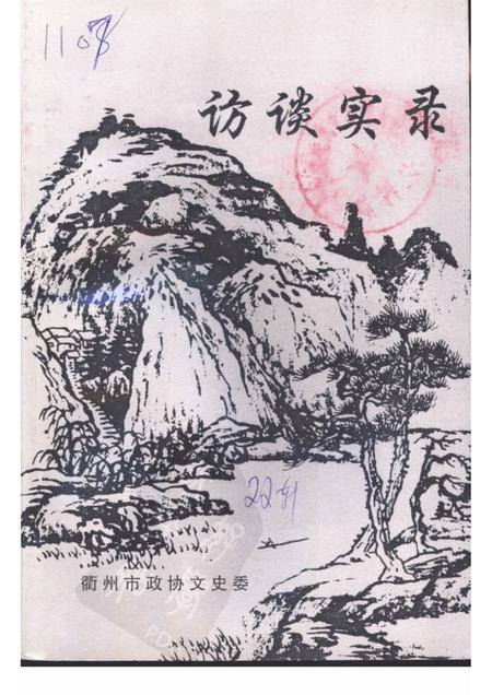 2001-衢州文史资料选辑  第22辑  访谈实录.pdf电子版_浙江省志