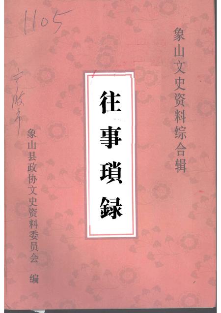 2001-象山文史资料综合辑  往事琐录.pdf电子版_浙江省志