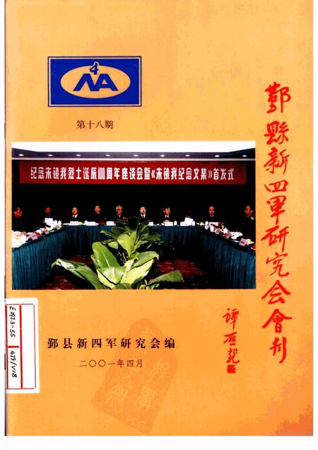 2001-鄞县新四军研究会会刊  第18期.pdf电子版_浙江省志