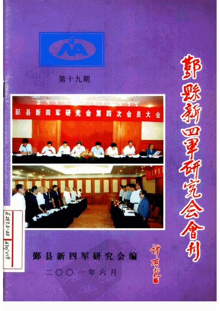 2001-鄞县新四军研究会会刊  第19期.pdf电子版_浙江省志