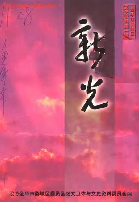 2001-金华市婺城区文史资料第1辑·新光  政协金华市婺城区一届委员风采录之一.pdf电子版_浙江省志