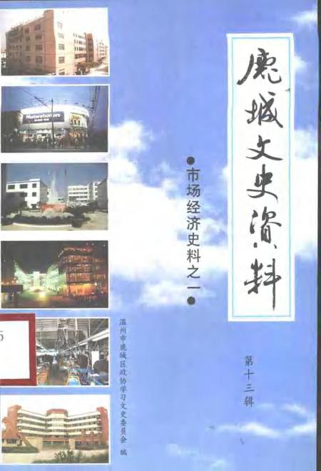 2001-鹿城文史资料  第13辑.pdf电子版_浙江省志