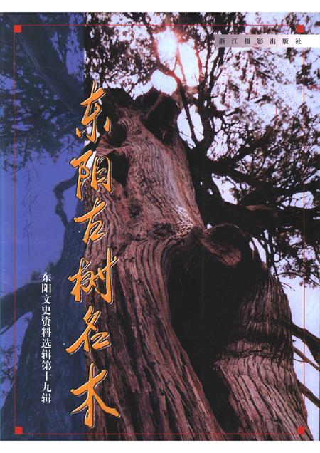 2002-东阳文史资料选辑  第19辑  东阳古树名木.pdf电子版_浙江省志