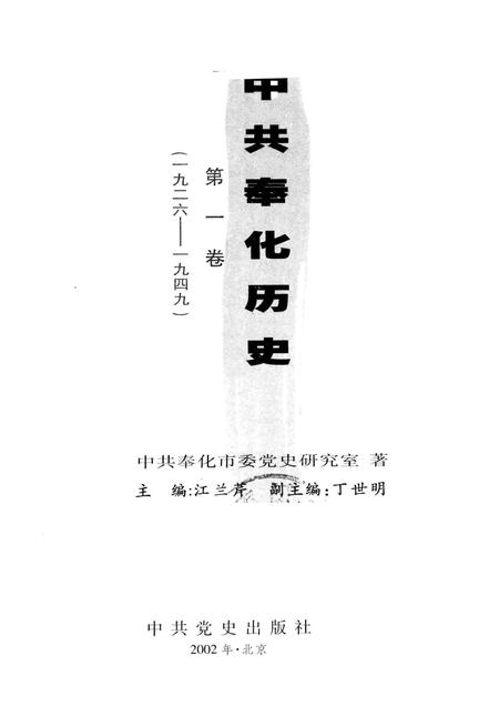 2002-中共奉化历史  第1卷  1926-1949.pdf电子版_浙江省志