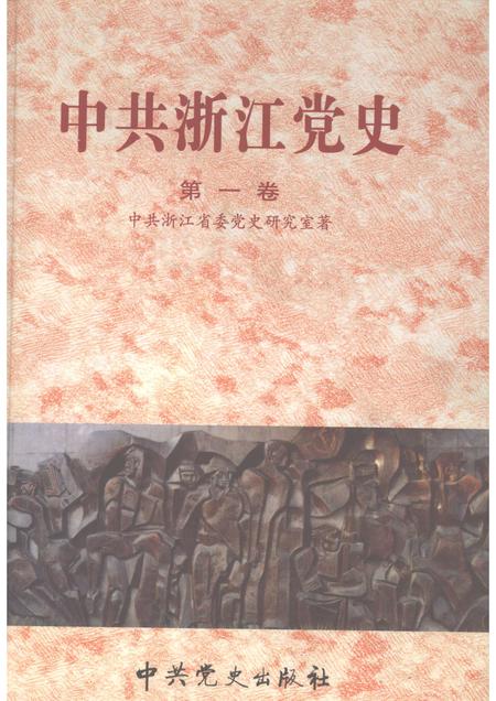 2002-中共浙江党史  第1卷  1921-1949.pdf电子版_浙江省志
