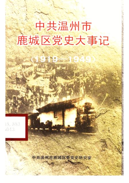 2002-中共温州市鹿城区党史大事记1919-1949.pdf电子版_浙江省志
