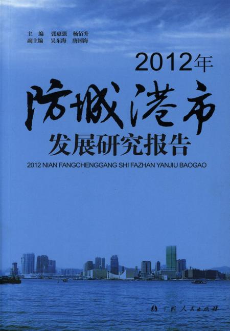 2012年防城港市发展研究报告.pdf电子版_广西壮族自治区志