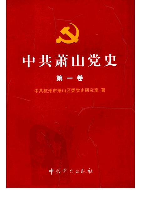 2002-中共萧山党史  第1卷  1919-1949.pdf电子版_浙江省志
