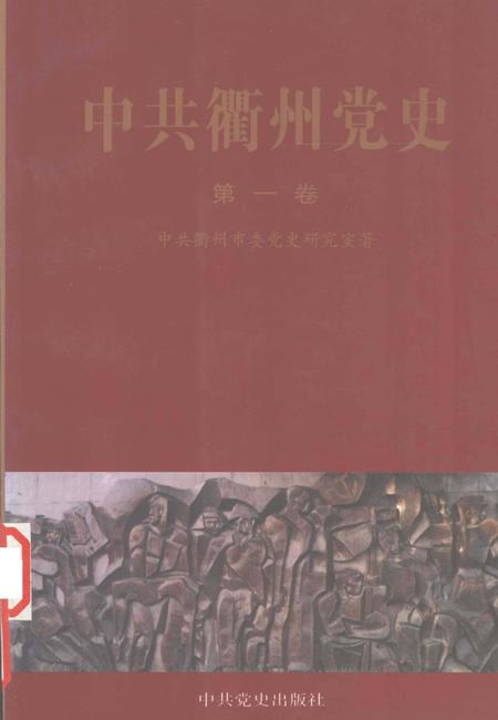 2002-中共衢州党史  第1卷  1927-1949.pdf电子版_浙江省志