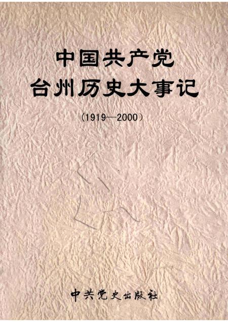 2002-中国共产党台州历史大事记  1919-2000.pdf电子版_浙江省志