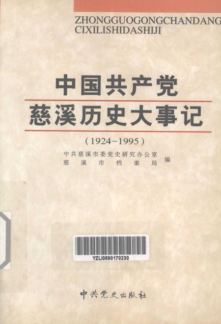 2002-中国共产党慈溪历史大事记  1924-1995.pdf电子版_浙江省志