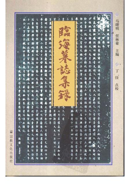 2002-临海墓志集录.pdf电子版_浙江省志