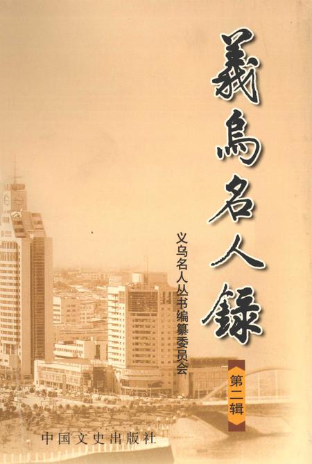 2002-义乌名人录  第2辑.pdf电子版_浙江省志