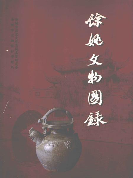 2002-余姚文物图录.pdf电子版_浙江省志